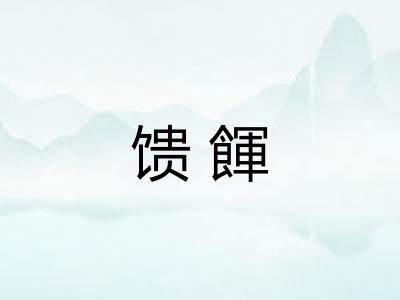 馈餫