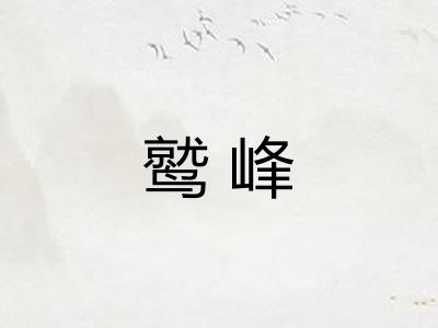 鹫峰