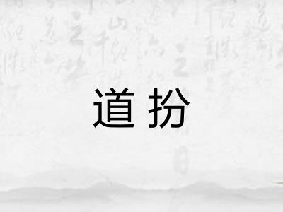 道扮