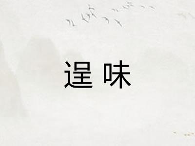 逞味