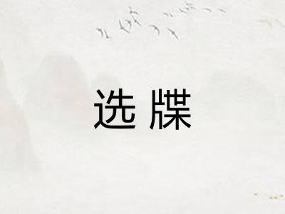 选牒
