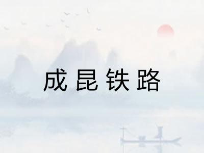 成昆铁路