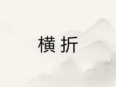 横折