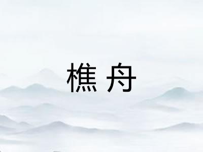 樵舟