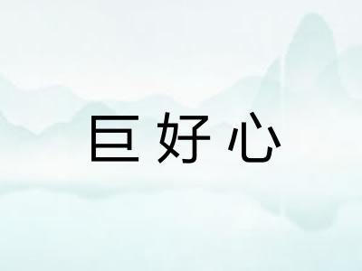 巨好心