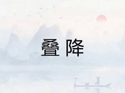 叠降