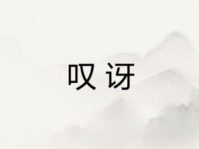 叹讶