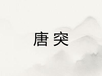 唐突