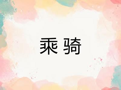 乘骑