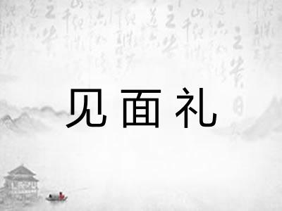 见面礼