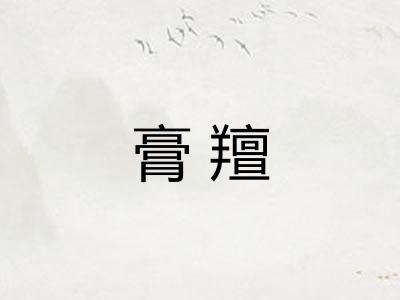膏羶