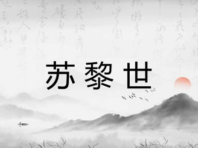 苏黎世