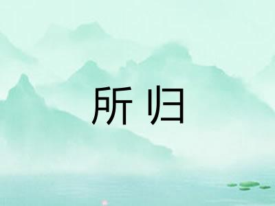 所归
