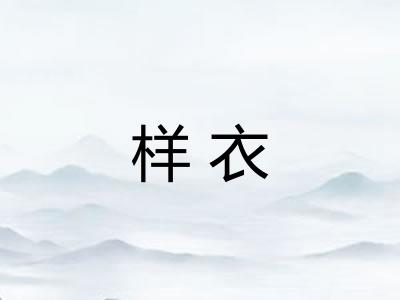 样衣