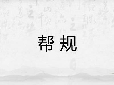 帮规