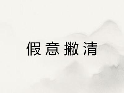 假意撇清
