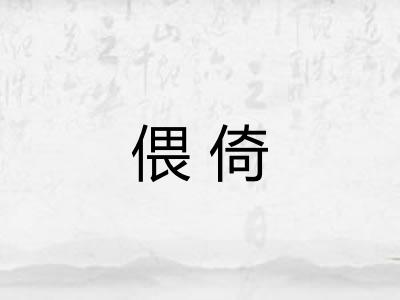 偎倚