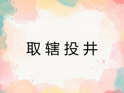 取辖投井