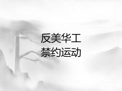 反美华工禁约运动