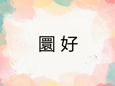 圜好