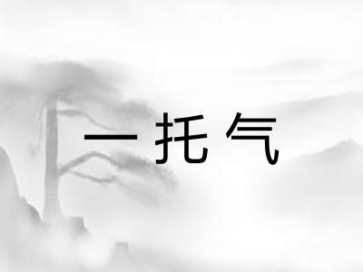 一托气