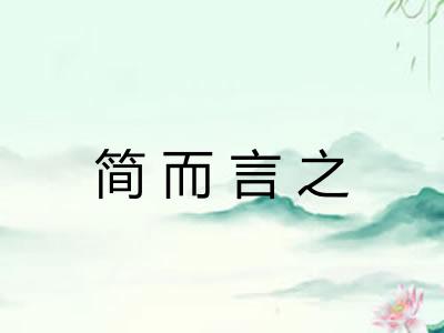 简而言之