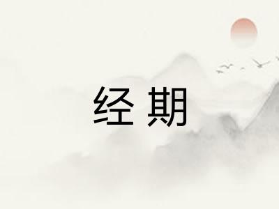 经期