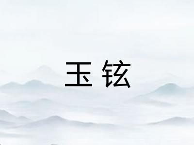 玉铉