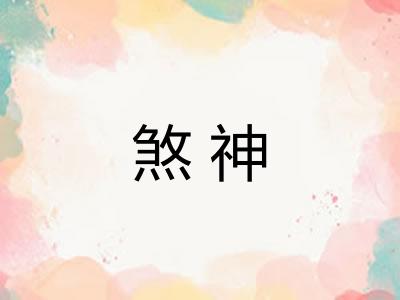 煞神