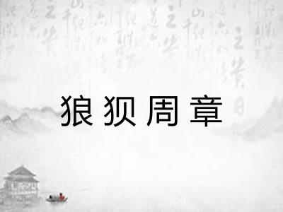 狼狈周章