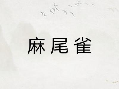 麻尾雀