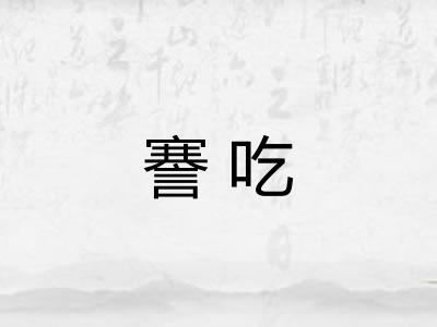 謇吃