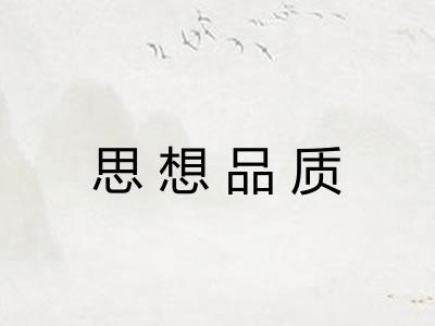 思想品质