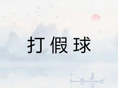 打假球