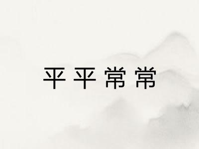 平平常常