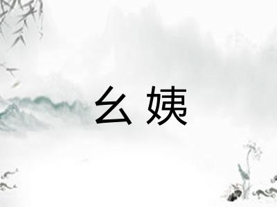 幺姨