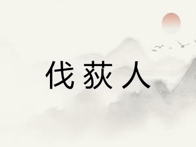 伐荻人