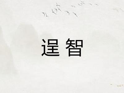 逞智