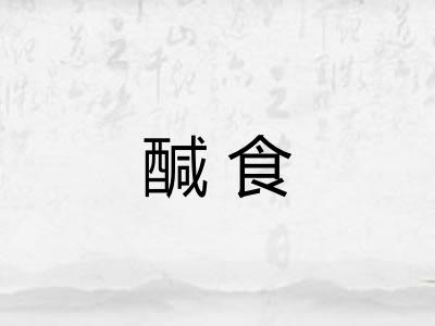 醎食