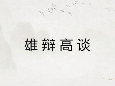 雄辩高谈