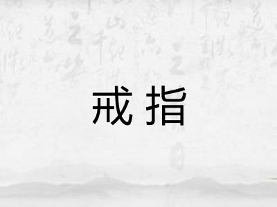 戒指