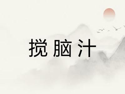 搅脑汁
