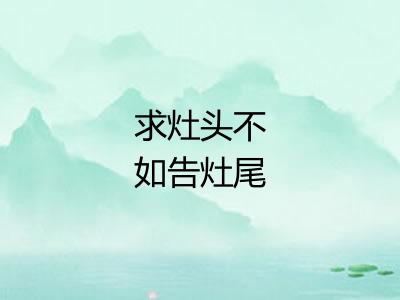 求灶头不如告灶尾