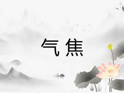 气焦
