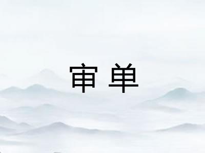审单