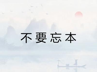 不要忘本