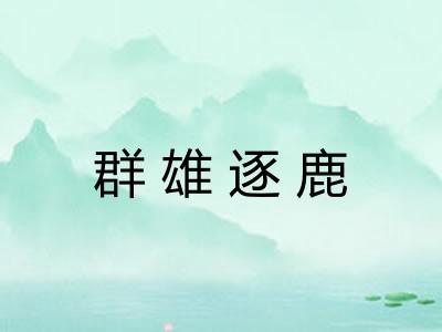 群雄逐鹿