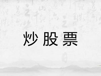 炒股票