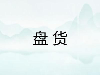 盘货