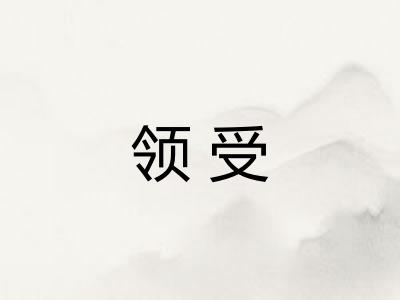 领受